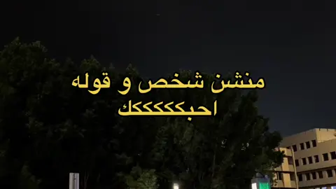 #منشن_للي_تحبه وقوله#احبك#foryou #fyp #شخصي#المفضل #لايك 
