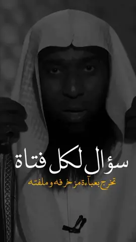 #الشيخ_بدر_المشاري #سؤال لكل فتاة. ؟