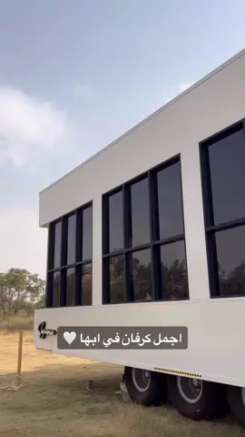 اجمل كرفان في ابها🤍#كرفان #كرفانات #كرفانات_السعوديه #كرفانات_الخليج #ابها #ابها_الان #ابها_عسير_الجنوب_السوده #السوده #السوده_ابها #السوده_أبها_الجنوب_تصويري #المسقي #المسقي_ابها #دلغان #الكويت_السعوديه #الامارات🇦🇪 #العين_دار_الزين #صلالة #الدوحه_قطر🇶🇦 #الدوحة #استراحات_ابها #جمال_الطبيعة #fypシ #explor #foryoupage #اكسبلور_تيك_توك #اكسبلور_السعودية_الامارات_عمان_الكويت #اكسبلورexplore 