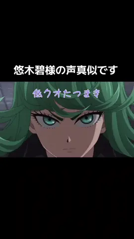 タツマキの声真似です #声真似 #ワンパンマン #タツマキ #悠木碧 