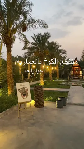 منتجع الكوخ ..#مزرعه #منتجع #اماكن_الرياض #شواء#نخل #جديد_الرياض #مطر #قهاوي_الرياض #منتجعات_الرياض #استراحات_الرياض #استراحه #كشته 