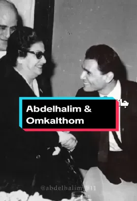 عبد الحليم و ام كلثوم 😍❤️‍🔥 #abdelhalimhafez #عبدالحليم_حافظ #ام_كلثوم #omkalthom #abdelhalim_911 #العندليب #كوكب_الشرق #العندليب_الاسمر_عبدالحليم_حافظ #العندليب_الأسمر #اغاني #Sing_Oldies #الجيل_الذهبي  #جيل_الطيبين #viral #explore #foryoupage #foryou #f #fyp 