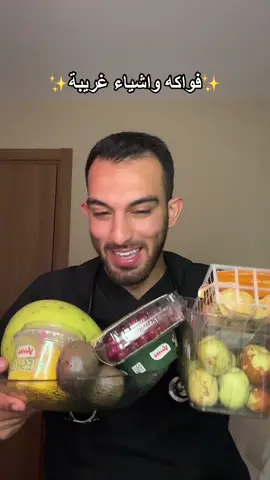 ✨تجربة فواكه واشياء غريبة✨#دكتور_غزو #اكسبلور #foryou #fyb #explore #LearnOnTikTok 