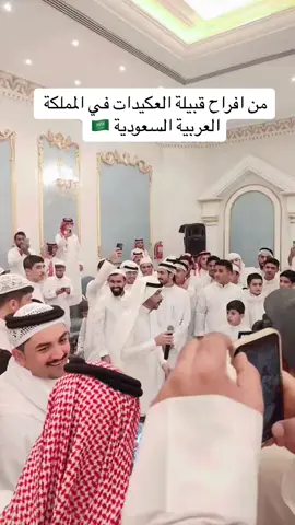 من افراح قليلة#العكيدات #العكيدات_عيال_الابرز #الرياض #fypage 