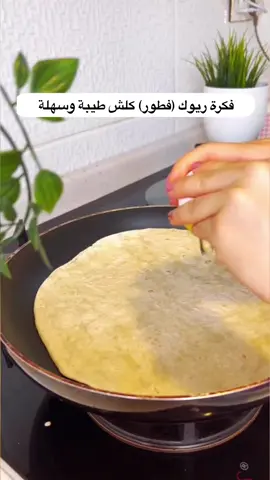 #فكرة #ريوك #ريوك_عراقي #فطور #فطور_الصباح #ريوك_الصباح #بيض #جبنة_موزاريلا #طبخ #طبخات #طبخ_عراقي #اكسبلور #اكسبلورexplore #اكسبلوررررر #هاشتاقات_تيك_توك #مالي_خلق_احط_هاشتاقات #الشعب_الصيني_ماله_حل😂😂 #هاشتاقات_تيك_توك_العرب #العراق 