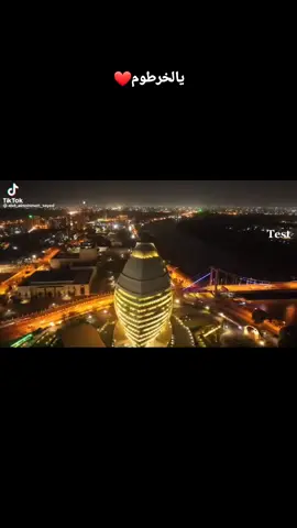 يالخرطوم يالعندي جمالك❤️ #sudanese #sudan #stopwar #sudanese_tiktok #الهاشتاقات_للرخوم #khartoum 