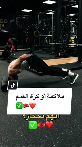 لو خيروك بين الملاكمة و كرة القدم أيهم تختار؟ ✅🥊❤️ football or boxing #meerasie #ميرالملاكم #kurd #boxing #مشاهير_تيك_توك #مشاهير #khabib #islam #fy #mma #UFC #khamzatchimaev #conormcgregor  @BOXING🥊  @BOXING🥊  @BOXING🥊 