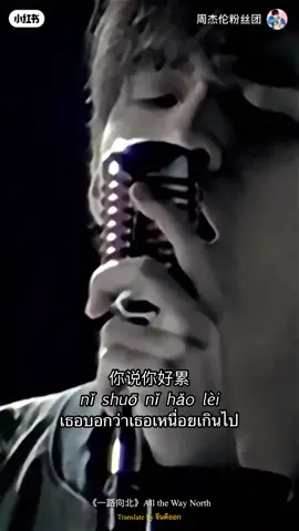 《一路向北》All the Way North #周杰伦 #JayChou #InitialD #一路向北 #เจย์โชว #เพลงจีนแปลไทย #เพลงจีน 