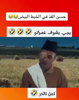 #pourtoi #fypシ #viral #حسن_الفد #kabour #فكاهة #كوميديا #ضحك #فكاهةمغربية 