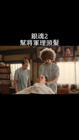 幫將軍理頭髮 #銀魂2 #日本電影 #搞笑