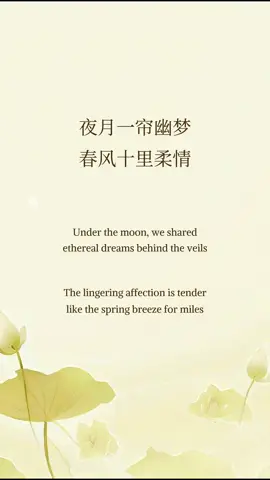 Chinese Love Poem Verses from 八六子 by Qin Guan (1049 — 1100). #chinesepoem#lovepoem#ancientlovepoetry#chineselovepoems#poemtranslation#songci#songdynasty#loveverse✨#chineseliterature#romanticpoetry