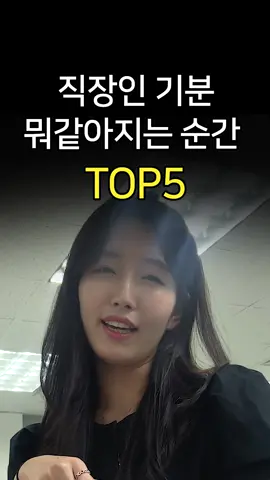 직장인들이 기분 뭐 같아질 때^^ #입사동기 #유튜브입사동기 #직장인기분뭐같아지는순간 #회사공감 #직장인 #회사원 #회사원공감