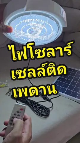 ไฟโซล่าเซลล์ติดเพดาน ไฟซาลาเปาติดเพดาน สว่างมาก ประหยัดไฟ #ไฟโซล่าเซลล์ติดรั้วบ้าน #ไฟโซล่าเซลล์ #ไฟโซล่าเซลล์ติดผนัง #ไฟโซล่าเซลล์ติดหน้าบ้าน #modi #ไฟเพดาน #tiktokshopครีเอเตอร์ #yoreview #โยรีวิว 