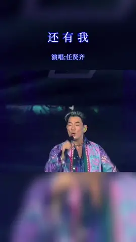 就算全世界離開你，還有一個我來陪 怎麼捨得讓你受盡冷風吹#還有我 #任賢齊 #好音乐分享 #經典老歌 