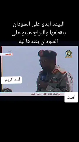 #عمرالبشيراسدافريفيا💪🇸🇩🇸🇩🇸🇩 #الشعب_الصيني_ماله_حل😂😂 #مشاهير_تيك_توك #سودانيز_تيك_توك_مشاهير_السودان #اللهم_صل_وسلم_على_نبينا_محمد #سودانيز_تيك_توك #سوداني #الزعيم #عمرالبشير #الجيش_السوداني #مشاهير_تيك_توك 