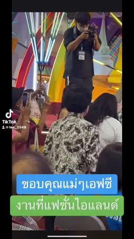 #ห้างแตกกก  #ลีโอไมค์หมดหนี้ #แฟชั่นไอส์แลนด์ 