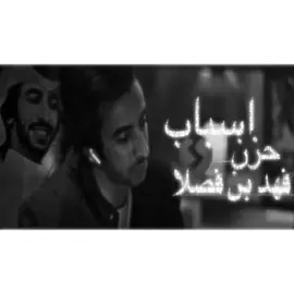 فلاح المسردي فهد بن فصله سال فهد ليش حزين 💔💔💔😔😔🥺🚶