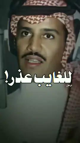 وبعذره يمكن للغايب عذر #خالد_عبدالرحمن #مخاوي_الليل 
