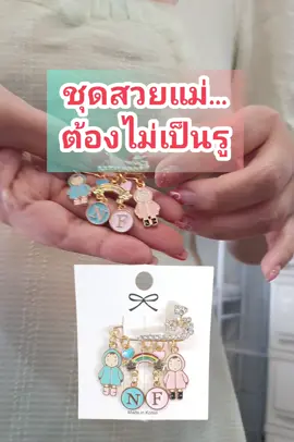 กลัดยังไงให้ชุดสวย..ไม่เป็นรูใหญ่ๆ🤰 💕ชื่อย่อ พ่อจ๋า แม่จ๋า 🎀พินเพชรสวย ไม่ลอกดำ 🧷ขนาดจิ๋วแต่สวยเด่น 💎กดสั่งและแจ้งเปลี่ยนอักษรได้จ้า #เข็มกลัดคนท้อง #เข็มกลัดเพชร 