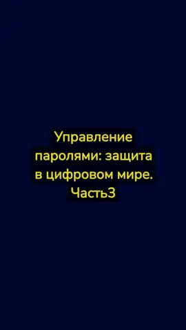👁️Сегодня на повестке дня - безопасность в  интернете и роль паролей. Какие беды могут натворить слабые пароли, и  как создать пароль, который никто не взломает? Давайте разгадаем эту  загадку. Предыдущие части ищи у меня в профиле #пароль #рекомендации