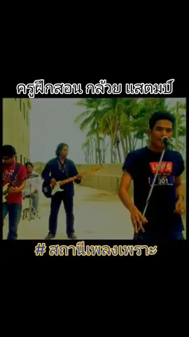 ครูฝึกสอน กล้วย แสตมป์#รู้จากtiktok #เด็กสิงหนคร #เด็กใต้สงขลา #ช่องนี้มีแต่ความฮา #เอาเสียงไปใช้ได้นะคะ😊 