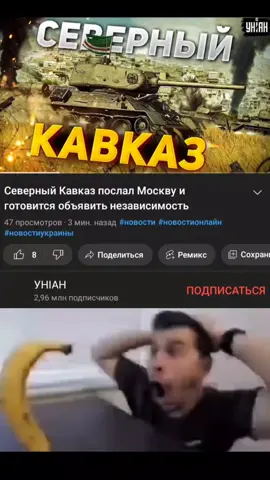 униан как всегда #униан #банан #украина #россия #кавказ #северныйкавказ #чечня 