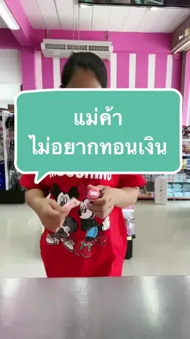 ซื้อพอดี จะได้ไม่ต้องทอน #ขายส่ง #เครื่องสําอาง #อันนาช็อปบึงกาฬ #tiktokshopครีเอเตอร์ #tiktokshopthailand #รีวิวบิวตี้ #ครีมซองเซเว่น #ร้านขายของชํา  