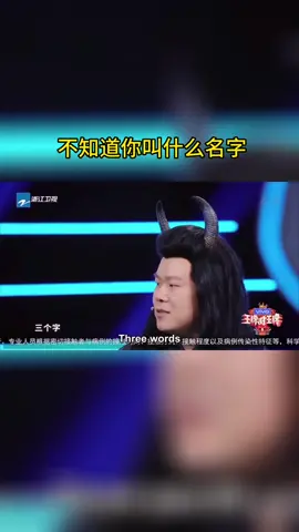 #王牌对王牌 不知道你叫什么名字