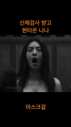 신검받고 현타온 나나 #마스크걸 #나나