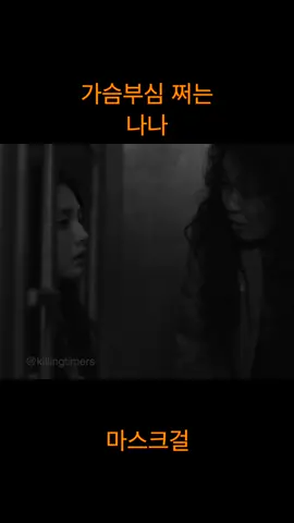 이정도면 작가가 일부러 돌려서 물어본듯? #마스크걸 #나나