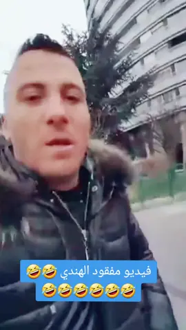 #الهندي #🤣🤣🤣🤣🤣🤣🤣🤣🤣🤣🤣🤣🤣🤣🤣🤣 #foryou #fyp #مونيا_بن_فغول #نوميديا_لزول #🇩🇿🇩🇿🇩🇿 @hasnaoui #حسناوي @amir 19 