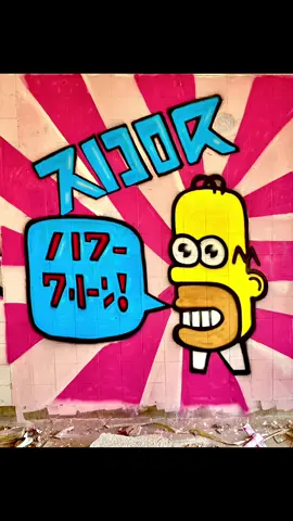 🟡🧼🫧#homer #foryou #kijorgraff #graffiti #graffitiart #art #madrid #thesimpsons #homermrcroquet #montana 