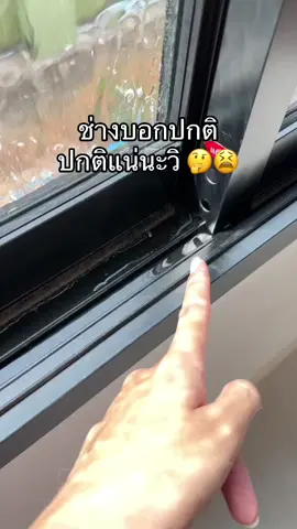 บ้านสร้างใหม่ ยังไม่ส่งมอบเลย เอาบริษัทตรวจบ้านเข้ามาตรวจก็เจอดี ขอวิธีแก้ค่ะ เจาะรูแล้วยังเข้าเยอะขนาดนี้ ช่างบอกปกติเลยครับ มันสามารถเข้าได้ถ้าฝนตกหนัก ปกติจริงหรอคะ??  #ฟอแฟนนักบิน #น้ําซึมขอบหน้าต่าง #น้ำเข้าหน้าต่าง#บ้านนอร์ดิก 