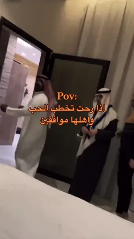 اذا رحت تخطب الحب #الشعب_الصيني_ماله_حل😂😂 #خطبة #ابوريان #pov #fyp #ضحك #ضحك_وناسة #اكسبلور #fypシ #explor #foryou #foryoupage #يزينك 