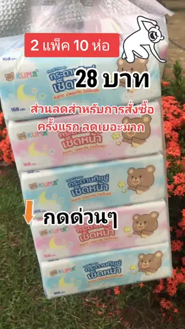 คุ้มมากค่ะ ถูกมาก ลูกค้าใหม่ส่วนลดเยอะมาก🥰👍#ทิชชู่คุมะ #กระดาษทิชชู่เช็ดหน้า 