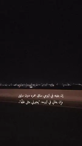 #وان_بغاني_في_لزومه_يعتبرني_مثل_ظله #اكسبلور #asr #تك_توك_ #شيلات_ذوق #vxbomi_ #jjmaybankpov #🍭 #يارب_يطلع_اكسبلووور #duet 