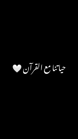 حياتنا مع القرآن 🥰🤲🏻 #مع_الله_لا_يوجدالمستحيل☝️🤍🤲 #قرآني_القرآن_الكريم_جناتي #سبيل_الدموع_سبيل_مريح  #alhamdulillah #muslim #islam #qouran #foryou #viral 