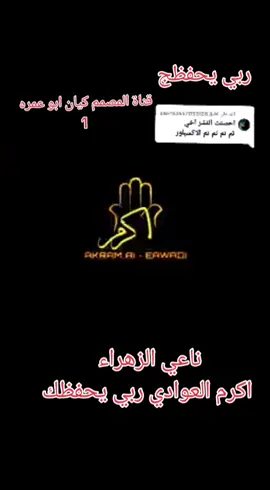 الرد على @user1526571733128 #ناعي الزهراء #السيد اكرم العوادي #يازينب_يامولاتي #وفاة_السيده_زينب_عليها_السلام 