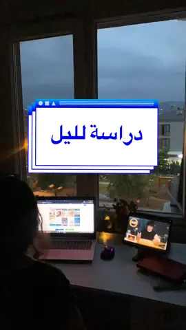 تحبون دراسة الصبح لو الليل؟ وشگد اكثر مدة درستوا بيها؟ #دراسة #ادرس_معي #تحفيزات_دراسية #تحفيز_للدراسة #studywithme #studywithme📚 #studyvlog #studytok #ادرسمعي #تحفيز_نفسي 