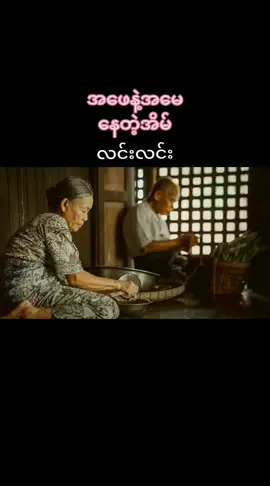 #အဖေနဲ့အမေနေတဲ့အိမ် #လင်းလင်း #မူရင်းvideoပိုင်ရှင်အားcrdပေးပါတယ်🥰 #crdvideo #fouryou #tittokmyanmar #💔💔💔💔💔💔💔💔💔 