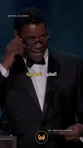 #دينزل_واشنطن #العقول #الصغيره #الصغيرة #الجيد #الجيدة #العظيم #العظيمه #عظيمه #اقتباس #اقتباسات #fyp #small #mind #great #viral #pov #quotes #speech #therapy 