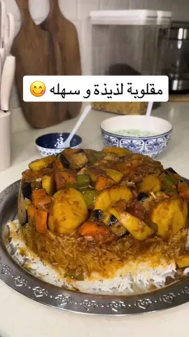 اسسرع مقلوبة و لذذذذيذة لذيذة 👌🏼👌🏼 المقادير : بصل + طماطم + فلفل بارد + ثوم + باذنجان+ بطاطس + دجاج + رز  الطريقة : نقطع الخضار على شكل دائري و نقلي البطاطس و الباذنجان و نجهز الرز نص استواء  و على جنب نضيف زيت و بصل الى ما ياخذ اللون الذهبي و نضيف الدجاج و البهارات و الثوم و الماجي  صلصة الطماطم و طماطم و اذا الدجاج استوا اضيف باقي الخضار و احط شوي مويه و بعدها اضيف الرز و اغطي عليه و بالف عافية 💕 #مقلوبة #مقلوبة_دجاج #مقلوبه #طبخات_سهله #trend #اكسبلورر #يومياتي #tiktok #CapCut #مطبخي_الجميل #لايك #لايك #الشرقية_الخبر_الدمام #الرياض #الشعب_الصيني_ماله_حل😂😂🙋🏻‍♂️💜 #الخميس_الونيس 