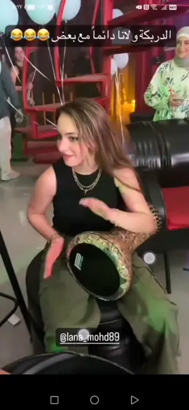 #الدربكه #لانا_لين #ام_عيون_خضر👀🌵 #lana_mohd89 #جيش_لينو_الحلوهه❤️ #لانا_لين 