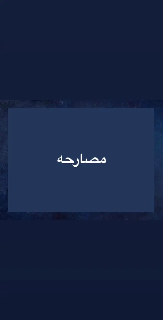 #لعبةpdf #ترند صارحني واصارحك 🥹 