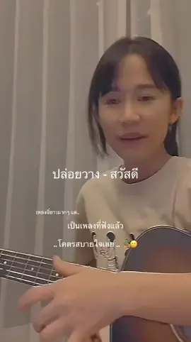 ปล่อยวาง.. แค่ชื่อเพลงก็โคตรสบายใจเลยนะ ว่ามั้ย ☺️🪴 #gimmethemic #ปล่อยวาง #วงสวัสดี  #ใบตองพาร้อง  #ตู้เพลง90 