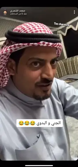 قصه الشيخ و البدوي مع الجني ضحك ل ثاني يوم 😂😂😂 #أبوفهد #محمد_الشمري #اضحك #الله_يرحمك_ويجعل_مثواك_الجنه_يارب #fypシ #viral 