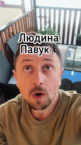 Людина-павук🕷️😅 . . . #людинапавук #павук #смішнівідео #відеоприколи #жартиукраїнською 