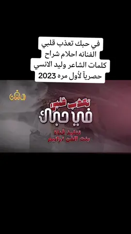 في حبك تعذب قلبي الفنانه احلام شراح كلمات الشاعر وليد الانسي حصريآ لأول مره 2023 #بنت_الفن_ترانيم #اكسبلور 