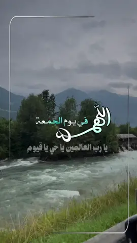 اللّهُم ارزقنا البشائِر والمسَّرات التي تُسعِد القَلب وتجبُره #الجمعة #دعاء #سعادة 