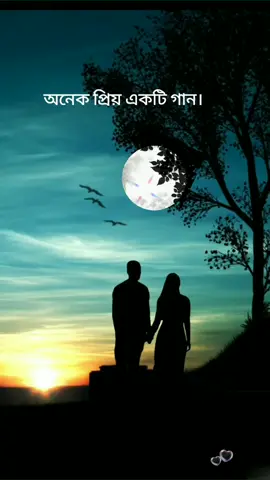 -দুটি মন আর নেই দুজনার রাত বলে আমি সাথী হবো যে......❤️❤️